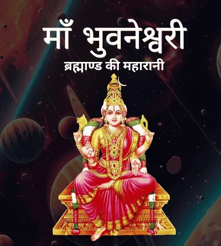 माँ भुवनेश्वरी: चौथी महाविद्या – स्वरूप, महिमा, साधना विधि और रहस्य